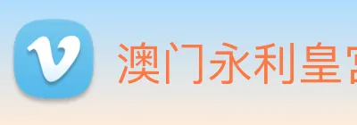 澳门永利皇宫官网 logo